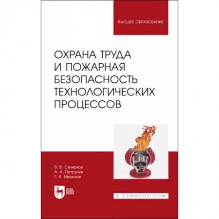 Безопасность жизнедеятельности, книга Охрана труда и пожарная безопасность технологических процессов. Учебное пособие для вузов купить по скидке