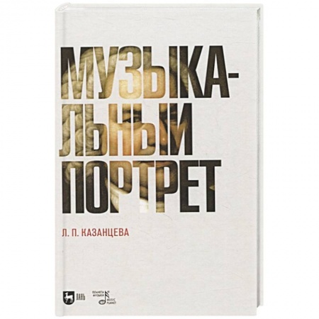 Теория и история музыки, книга Музыкальный портрет. Монография купить по скидке