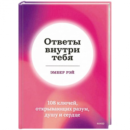 Психология. Общие работы, книга Ответы внутри тебя. 108 ключей, открывающих разум, душу и сердце купить по скидке