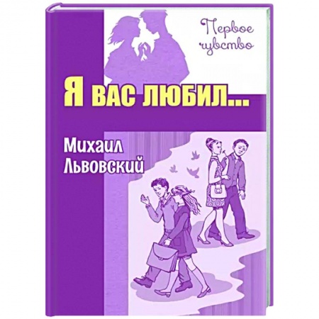 Романтическая проза, книга Я вас любил... Повести купить по скидке