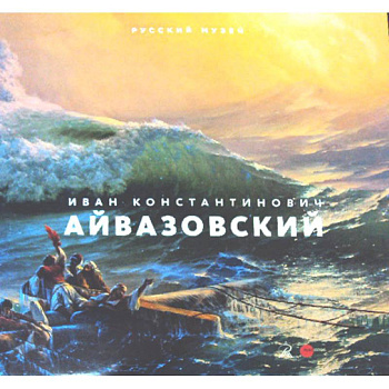 Иван Константинович Айвазовский. Великий маринист. К 200-летию со дня рождения