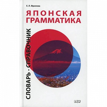 Японская грамматика. Словарь-справочник. Средний и продвинутый уровни