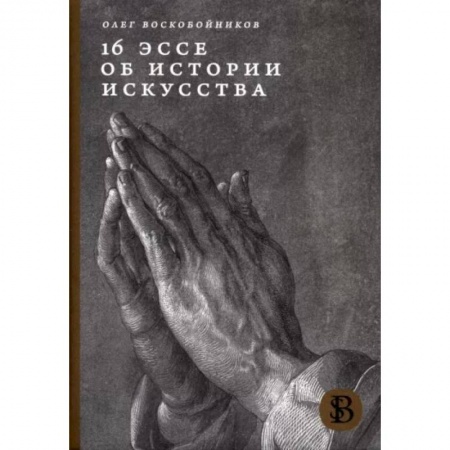 Культурология, книга 16 эссе об истории искусства купить по скидке