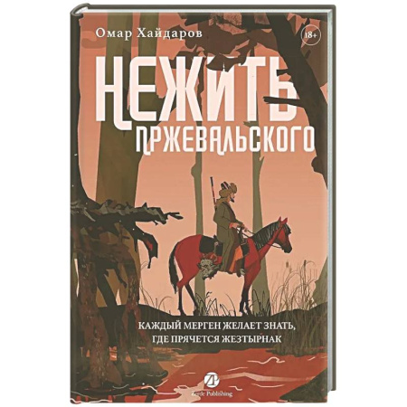 Русское фэнтези, книга Нежить Пржевальского. Каждый Мерген желает знать, где прячется жезтырнак купить по скидке