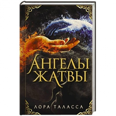 Зарубежное фэнтези, книга Ангелы жатвы купить по скидке