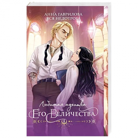 Русское фэнтези, книга Любимая адептка его величества. Книга 1 купить по скидке