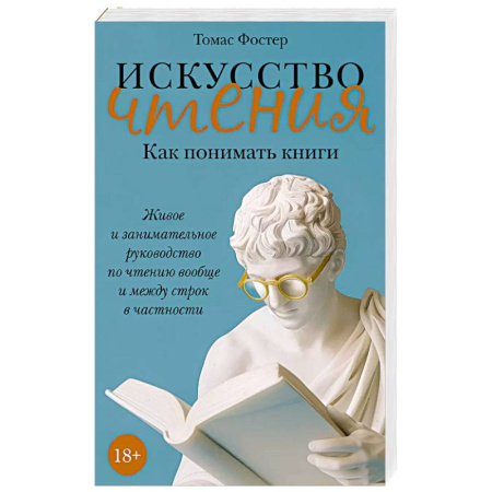 Литературоведение, книга Искусство чтения. Как понимать книги. Живое и занимательн.руководство по чтению вообще и между строк купить по скидке