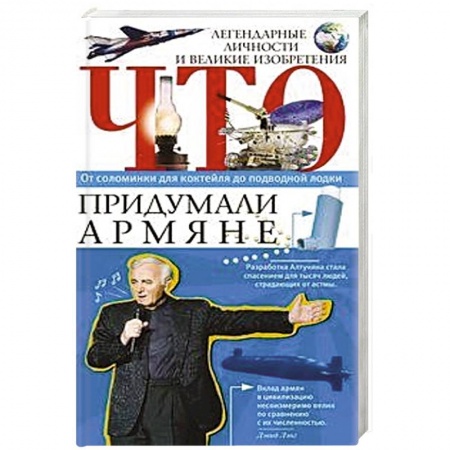 Общественно-политическая литература, книга Что придумали армяне. Легендарные личности и великие изобретения. От соломинки для коктейля до подводной лодки купить по скидке