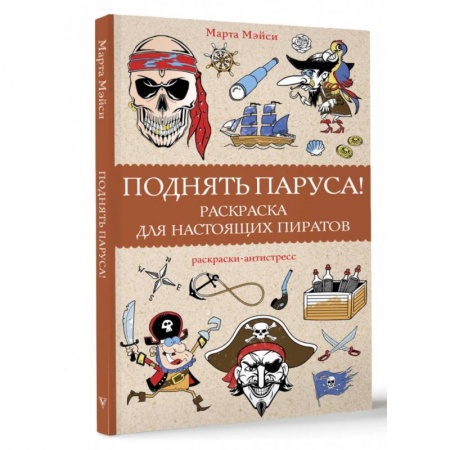 Книги для творчества, книга Поднять паруса! Раскраска для настоящих пиратов. Раскраски антистресс купить по скидке