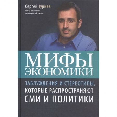 Книги, книга Мифы экономики купить по скидке