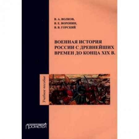 История войн, книга Военная история России с древнейших времен до конца ХIХ в. Учебное пособие купить по скидке