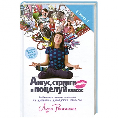 Книги, книга Ангус. Стринги и поцелуй взасос купить по скидке