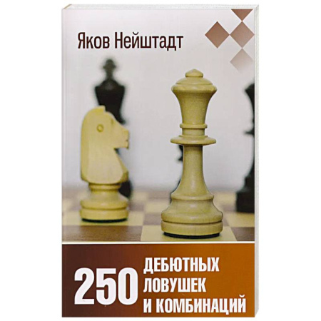 Общие справочники, книга 250 дебютных ловушек и комбинаций купить по скидке