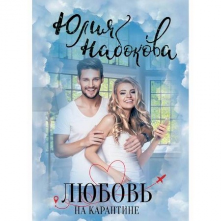 Русская современная проза, книга Любовь на карантине купить по скидке
