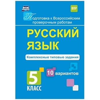 Русский язык. 5 класс. Комплексные типовые задания. 10 вариантов. ФГОС
