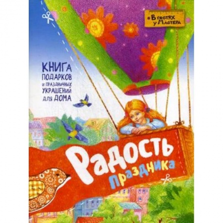 Поделки, мастерилки, книга Радость праздника. Книга подарков и праздничных украшений для дома купить по скидке