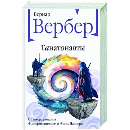 Зарубежная современная проза, книга Танатонавты купить по скидке