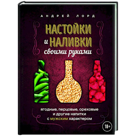 Самогон. Ликер. Настойка, книга Настойки и наливки своими руками. Ягодные, перцовые, ореховые и другие напитки с мужским характером купить по скидке