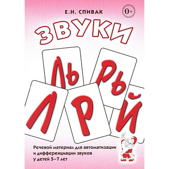 Звуки Л, Ль, Р, Рь. Речевой материал по автоматизации для дифференциации звуков у детей 5-7 лет Звуки Л, Ль, Р, Рь. Речевой материал по автоматизации для дифференциации звуков у детей 5-7 лет