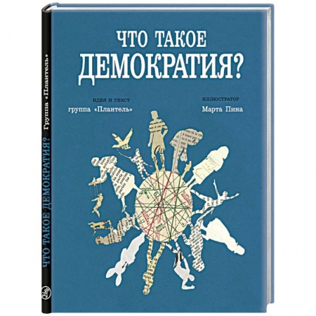 Дополнительные учебные пособия, книга Что такое демократия купить по скидке