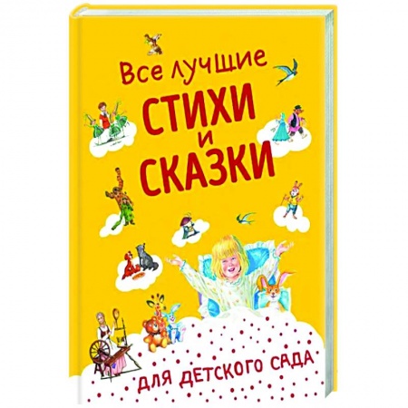 Книги для дошкольников (4-6 лет), книга Все лучшие стихи и сказки для детского сада купить по скидке