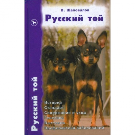 Книги, книга Русский той. История. Стандарт. Содержание и уход. Генетика. Выставки. Профилактика заболеваний купить по скидке