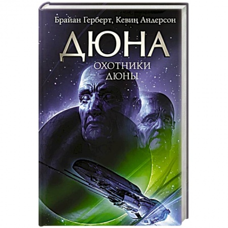 Зарубежная фантастика, книга Охотники Дюны купить по скидке