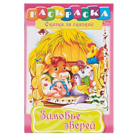 Герои сказок и книг, книга Зимовье зверей. Раскраска купить по скидке