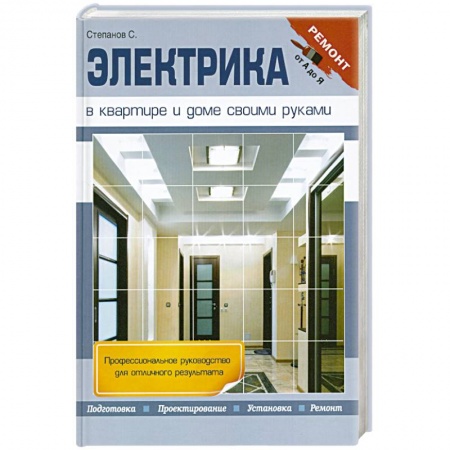 Книги, книга Электрика в квартире и доме своими руками купить по скидке