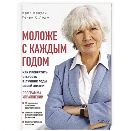 Другие виды специальной медицины, книга Моложе с каждым годом: как превратить старость в лучшие годы своей жизни купить по скидке
