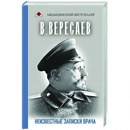 Классическая художественная проза, книга Неизвестные записки врача купить по скидке