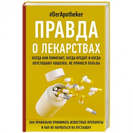 Другие виды специальной медицины, книга Правда о лекарствах купить по скидке
