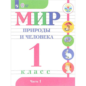 Мир природы и человека. 1 класс. Учебник. В 2-х частях. Часть 1. (VIII вид). ФГОС