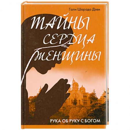 Книги, книга Тайны сердца женщины. Рука об руку с Богом купить по скидке