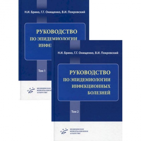 Инфекционные болезни, книга Руководство по эпидемиологии инфекционных болезней в 2 томах купить по скидке