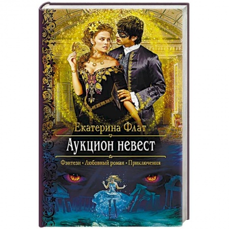 Русское фэнтези, книга Аукцион невест купить по скидке