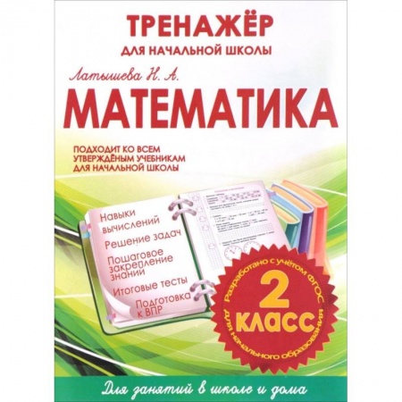 Математика. Алгебра. Геометрия, книга Математика. 2 класс. Тренажер для начальной школы купить по скидке