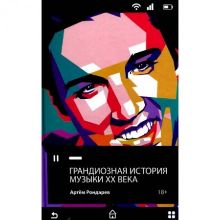 Музыка, книга Грандиозная история музыки XX века купить по скидке