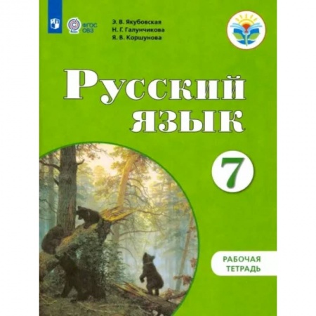 Русский язык. Учебные пособия, книга Русский язык. 7 класс. Рабочая тетрадь. Адаптированные программы. ФГОС ОВЗ купить по скидке