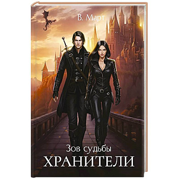 Зов судьбы. Хранители
