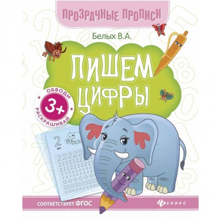 Письмо, мелкая моторика, книга Пишем цифры. Книга-тренажер купить по скидке