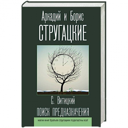 Классическая русская фантастика, книга Поиск предназначения купить по скидке