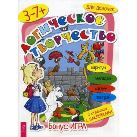 Досуг, творчество и кулинария, книга Логическое творчество для девочек купить по скидке