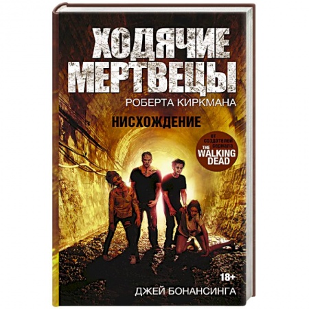 Книги, книга Ходячие мертвецы. Нисхождение купить по скидке
