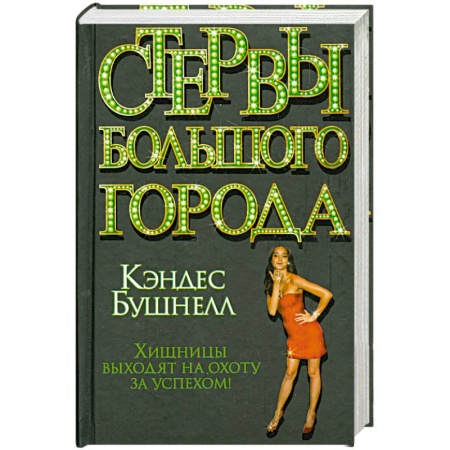Книги, книга Стервы большого города купить по скидке