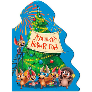 Лучший Новый год