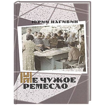 Не чужое ремесло