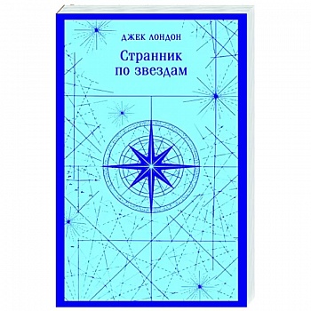 Странник по звездам