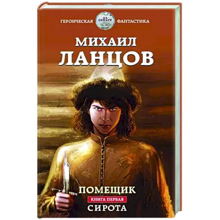 Русская фантастика, книга Помещик. Книга первая. Сирота купить по скидке