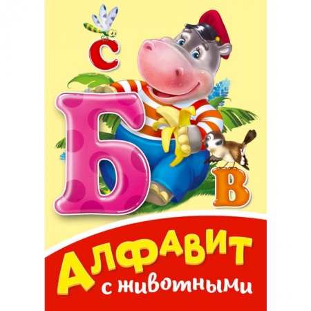 Знакомство с миром, развитие малыша, книга Алфавит с животными купить по скидке